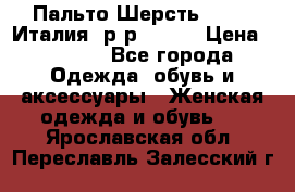 Пальто.Шерсть. Etro. Италия. р-р40- 42 › Цена ­ 5 000 - Все города Одежда, обувь и аксессуары » Женская одежда и обувь   . Ярославская обл.,Переславль-Залесский г.